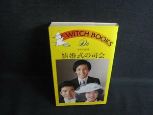 結婚式の司会　金指弘剛箸　シミ日焼け有/QCS