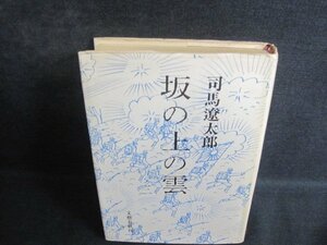 坂の上の雲　三　司馬遼太郎　カバー破れ有・シミ日焼け強/QCT