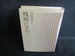 残照に立つ　曽野綾子　押印大・テープ跡有・シミ日焼け強/QCS