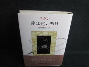 サガン　愛は遠い明日　書込み・日焼け有/QCR