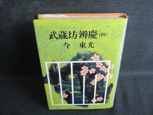 武蔵坊瓣慶（四）　今東光　折れ有・シミ大・日焼け強/QCR