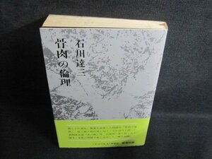 骨肉の倫理　石川達三14　シミ日焼け有/QCT