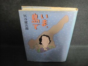 いま、島で　灰谷健次郎　押印有・シミ大・日焼け強/QCY