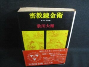 密教錬金術　歌川大雅　帯破れ有・シミ日焼け強/QCU