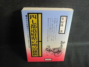 四七都道府県の明治維新　栗原隆一箸　シミ日焼け有/QCW