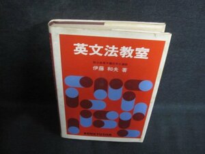 英文法教室　伊藤和夫箸　カバー破れ有・シミ大・日焼け強/QCU