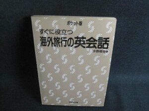 すぐに役立つ海外旅行の英会話　カバー無・シミ日焼け強/QCV