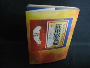 従軍慰安婦　千田夏光　カバー折れ破れ有・シミ日焼け強/QCX