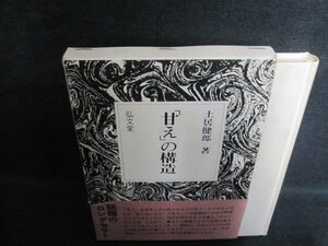 「甘え」の構造　土居健郎箸　箱帯破れ有・シミ日焼け強/QCX
