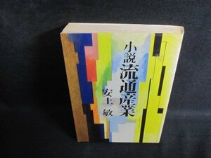 小説流通産業　安土敏　折れ大・シミ日焼け強/QCW