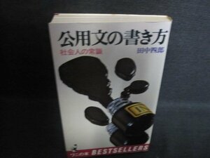 公用文の書き方　田中四郎　シミ日焼け有/QCX