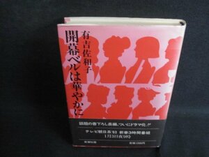 開幕ベルは華やかに　有吉佐和子　日焼け強/QCV