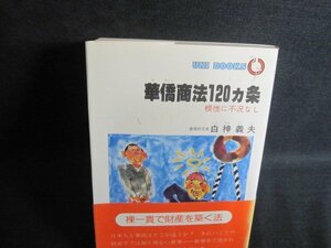 華僑商法120カ条　白神義夫　シミ日焼け強/QCW