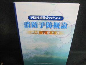 予防技術検定のための消防予防概論　第1巻　共通科目/QCZD