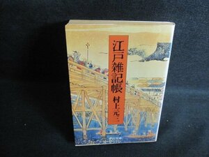 江戸雑記帳　村上元三　シミ大・日焼け強/QCZB