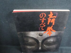 「土門拳のすべて」　シミ日焼け強/QCZB