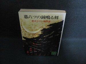 暮六ツの鐘鳴る刻　歴史ロマン傑作選　シミ日焼け有/QCY