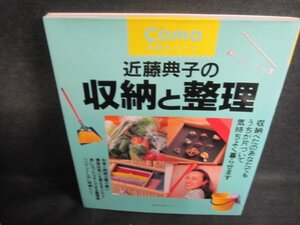 近藤典子の収納と整理　日焼け有/QCZD