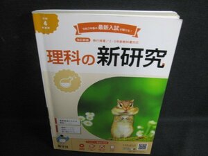 理科の新研究　書込み・日焼け有/QCZC