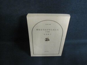 歴史をさわがせた女たち　日本篇　カバー無・シミ日焼け強/QCZC