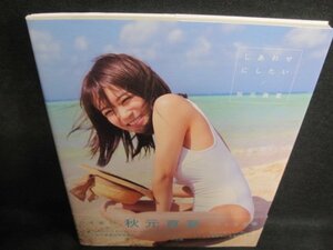 しあわせにしたい　乃木坂46秋元真夏2nd写真集　/QCZD