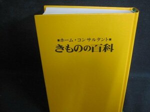 きものの百科　カバー無・シミ日焼け強/QCZG