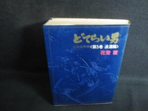 どてらい男 第5巻 波濤篇　花登筐　シミ大・日焼け強/QCZD