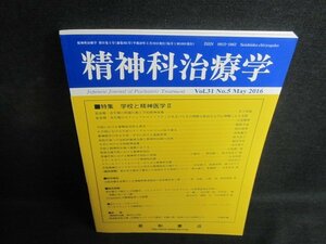 精神科治療学　2016.5　学校と精神医学2　多少日焼け有/QCZE