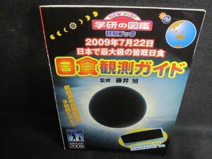 学研の図鑑　日食観測ガイド　シミ日焼け強/QCZD