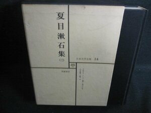 夏目漱石集（二）　日本文学全集14　箱剥がれ有シミ日焼け強/QCZH