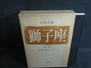 臼井吉見　獅子座　第一部　箱破れ有・シミ日焼け強/QCZH