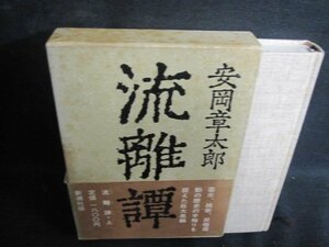 流離譚　安岡章太郎　帯破れ有・シミ大・日焼け強/QCZG