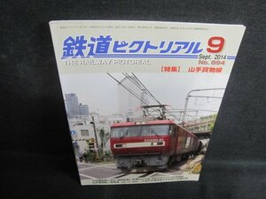 鉄道ピクトリアル　2014.9　山手貨物線　テープ止有日焼け有/QCZD