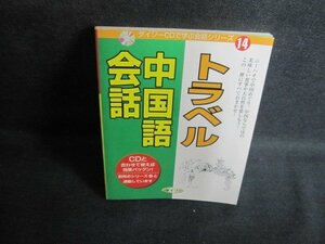 ダイソーCDで学ぶ会話シリーズ14トラベル中国語会話 CD無し/QCZD