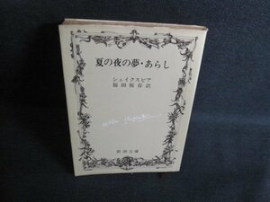 夏の夜の夢・あらし　シェイクスピア　シミ大・日焼け強/QCZE