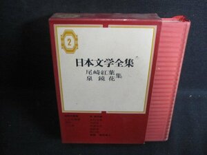 尾崎紅葉・泉鏡花集　日本文学全集2　箱剥がれ有・シミ日焼け強/QCZH