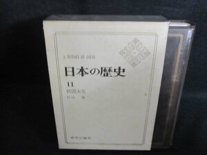 日本の歴史11　戦国大名　汚れ大・シミ大・日焼け強/QCZF