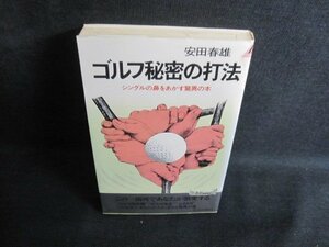 ゴルフ秘密の打法　安田春雄　日焼け有/QCZE