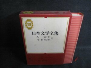 今東光・今日出海集　日本文学全集59　シミ大・日焼け強/QCZH