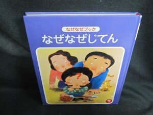 なぜなぜじてん　なぜなぜブック　箱無し・シミ日焼け強/RAB