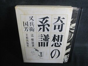 奇想の系譜　辻惟雄箸　箱破れ有・押印有・シミ大・日焼け強/RAA