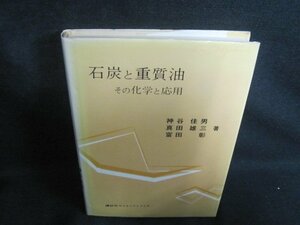 石灰と重質油　その化学と応用　カバー記名有・日焼け有/RAB