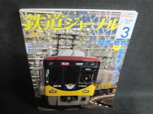 鉄道ジャーナル　2012.3　関西魅惑の電車ネットワーク/RAA