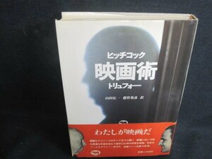 ヒッチコック映画術　トリュフォー　シミ日焼け強/QCZL