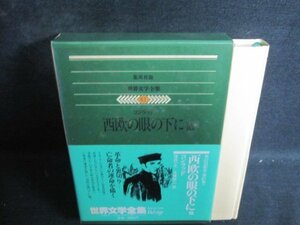 世界文学全集61　コンラッド　シミ日焼け有/QCZH