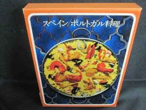 スペイン/ポルトガル料理　世界の料理　汚れ・シミ日焼け有/QCZK