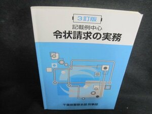 3訂版　記載例中心　令状請求の実務　日焼け有/RAB