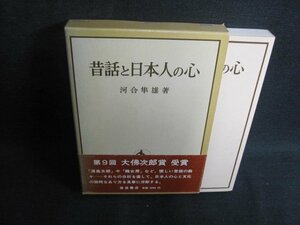 昔話と日本人の心　河合隼雄箸　シミ日焼け有/RAA