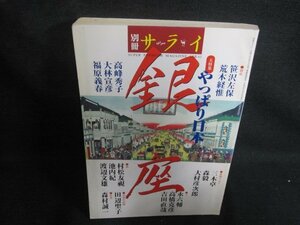 サライ　銀座　シミ日焼け強/RAB