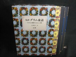 完訳1 グリム童話　全2巻　シミ日焼け強/QCZL